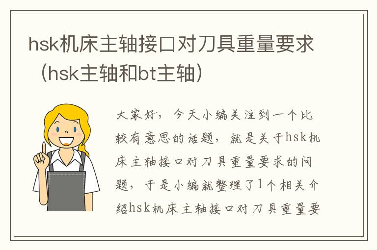 hsk机床主轴接口对刀具重量要求(hsk主轴和bt主轴)