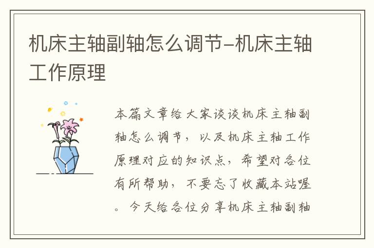机床主轴副轴怎么调节-机床主轴工作原理