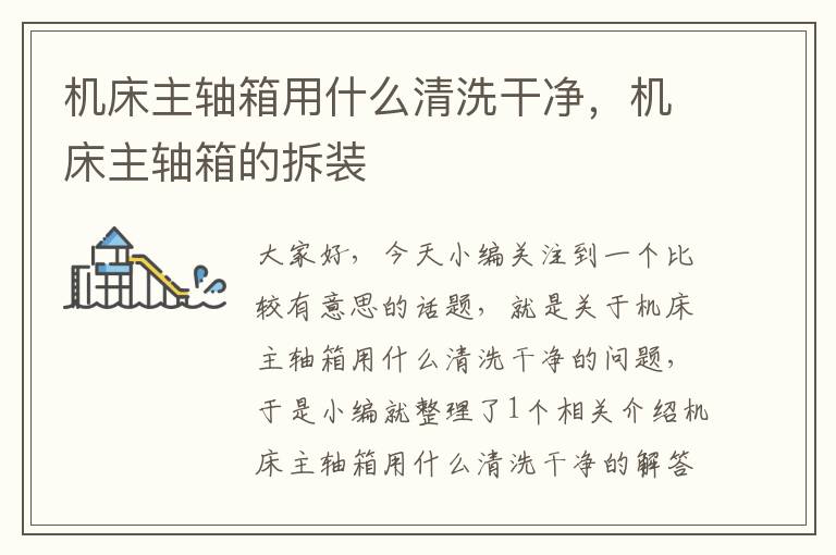 机床主轴箱用什么清洗干净,机床主轴箱的拆装