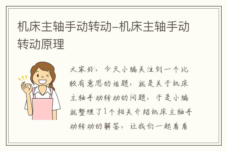 机床主轴手动转动-机床主轴手动转动原理