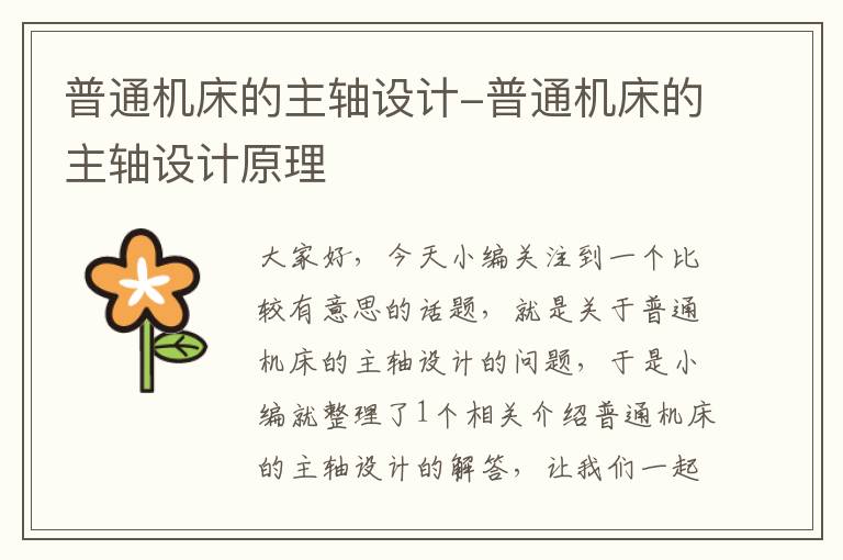普通机床的主轴设计-普通机床的主轴设计原理
