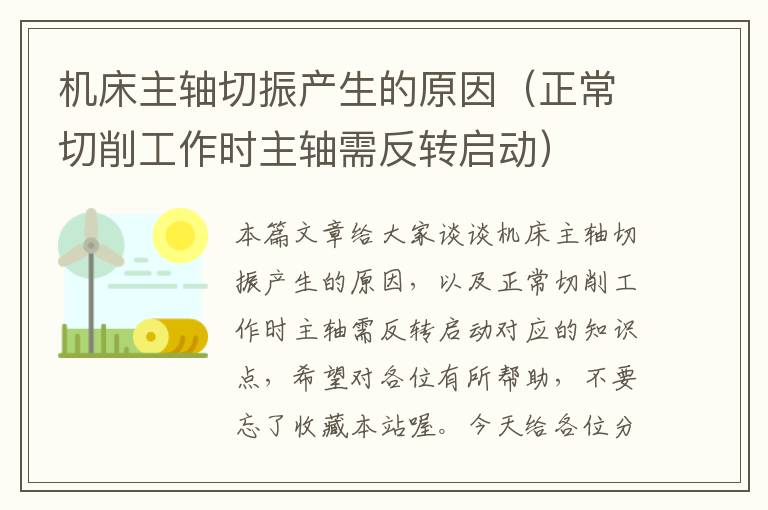 机床主轴切振产生的原因(正常切削工作时主轴需反转启动)