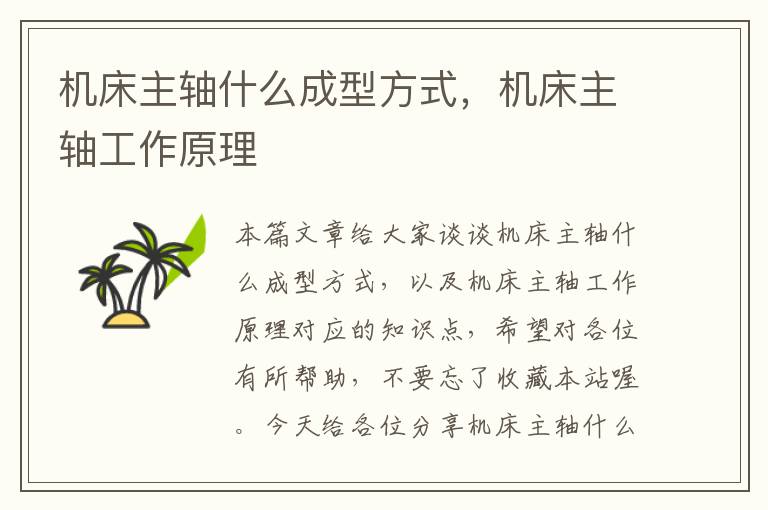 机床主轴什么成型方式,机床主轴工作原理