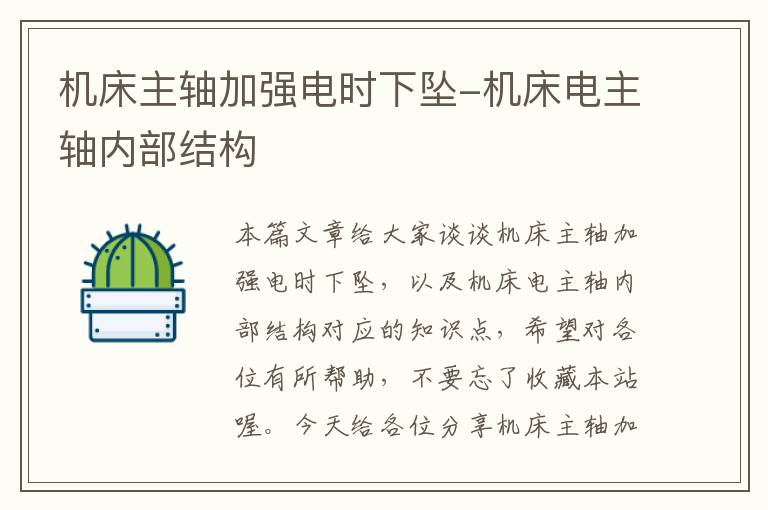 机床主轴加强电时下坠-机床电主轴内部结构