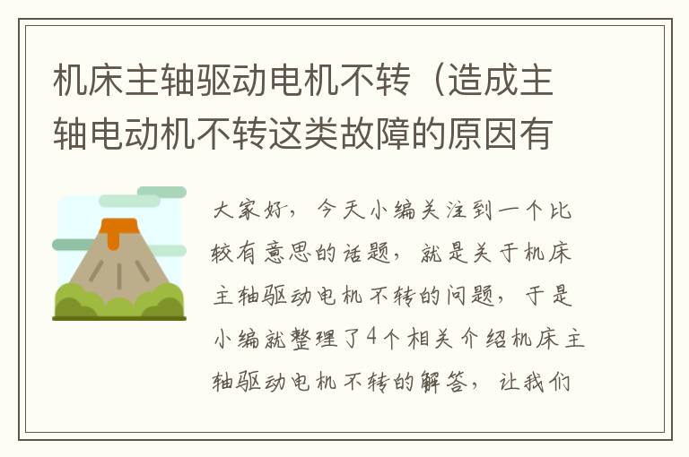 机床主轴驱动电机不转(造成主轴电动机不转这类故障的原因有哪些?)