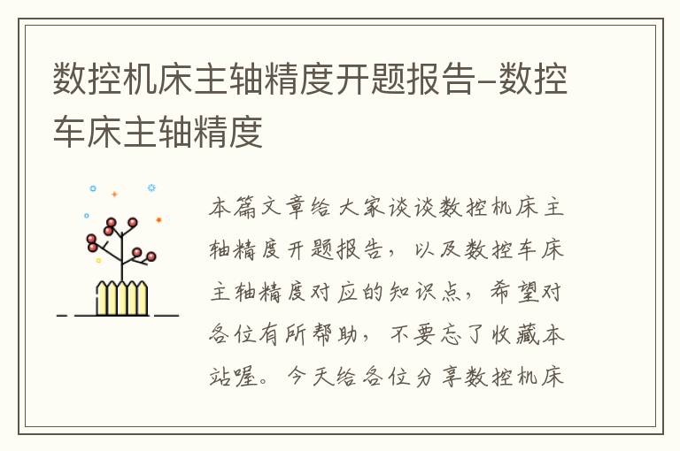 数控机床主轴精度开题报告-数控车床主轴精度