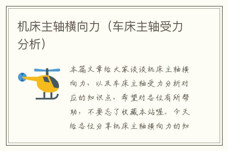 机床主轴横向力(车床主轴受力分析)