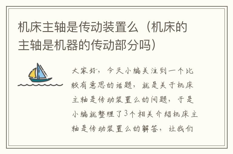 机床主轴是传动装置么(机床的主轴是机器的传动部分吗)