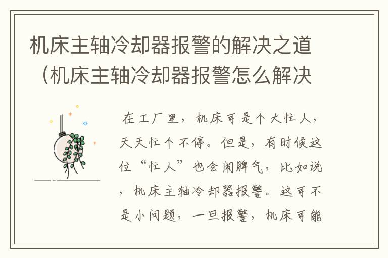 机床主轴冷却器报警的解决之道(机床主轴冷却器报警怎么解决)