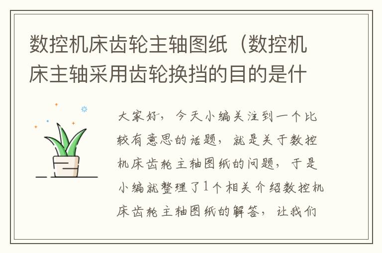 数控机床齿轮主轴图纸(数控机床主轴采用齿轮换挡的目的是什么)