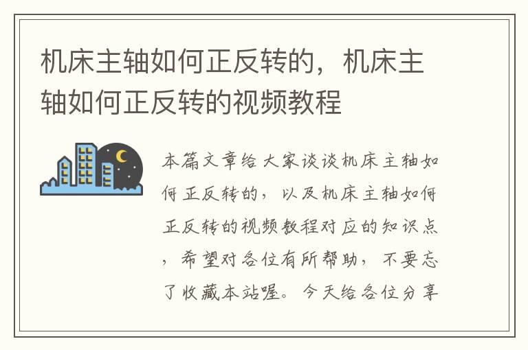 机床主轴如何正反转的,机床主轴如何正反转的视频教程