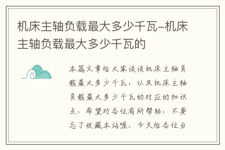 机床主轴负载最大多少千瓦-机床主轴负载最大多少千瓦的