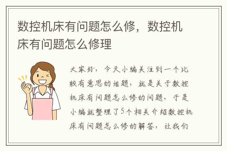 数控机床有问题怎么修,数控机床有问题怎么修理