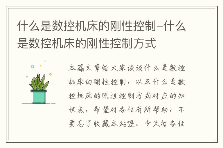 什么是数控机床的刚性控制-什么是数控机床的刚性控制方式