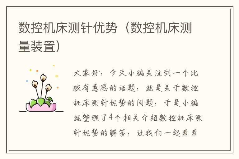 数控机床测针优势(数控机床测量装置)