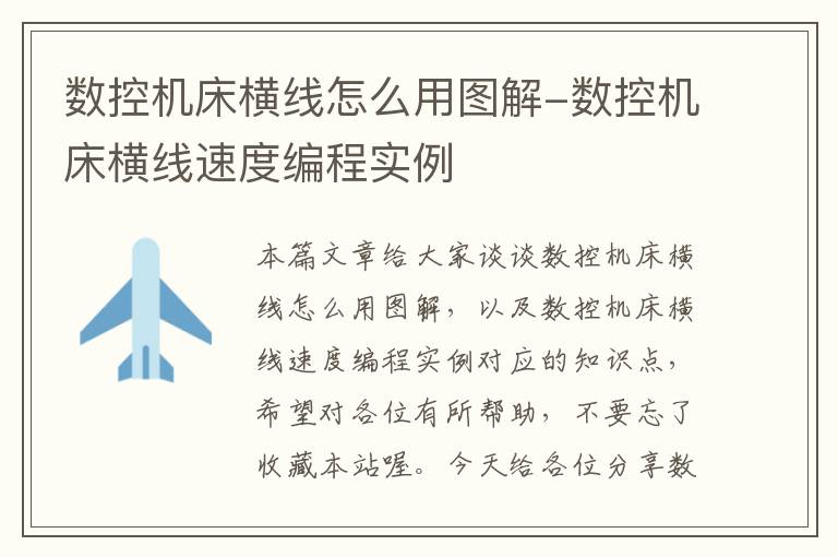 数控机床横线怎么用图解-数控机床横线速度编程实例