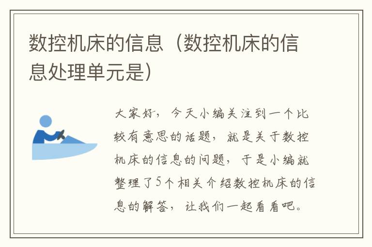 数控机床的信息(数控机床的信息处理单元是)