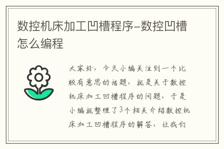 数控机床加工凹槽程序-数控凹槽怎么编程