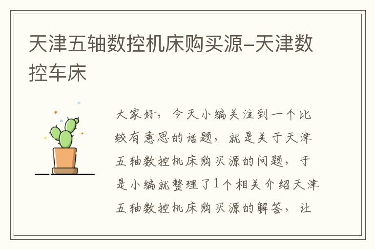 天津五轴数控机床购买源-天津数控车床