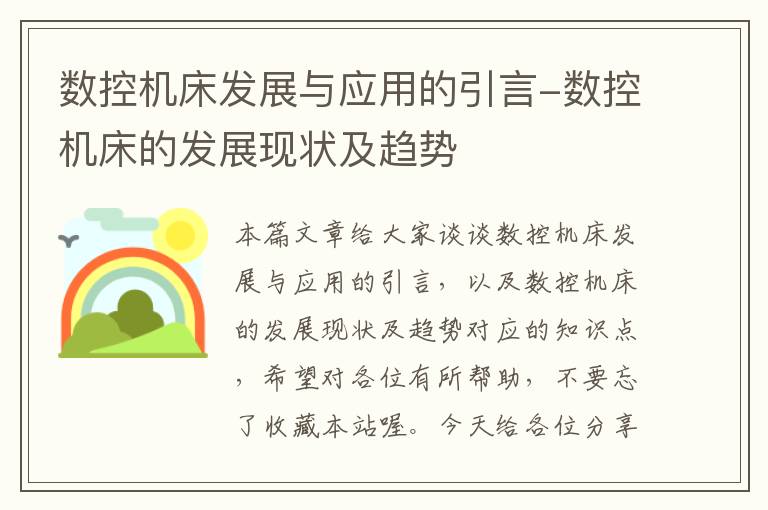 数控机床发展与应用的引言-数控机床的发展现状及趋势