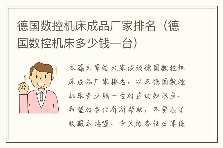 德国数控机床成品厂家排名(德国数控机床多少钱一台)