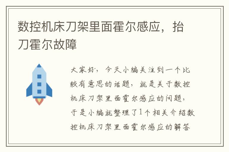 数控机床刀架里面霍尔感应,抬刀霍尔故障