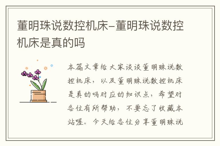 董明珠说数控机床-董明珠说数控机床是真的吗