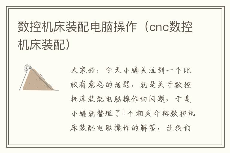 数控机床装配电脑操作(cnc数控机床装配)