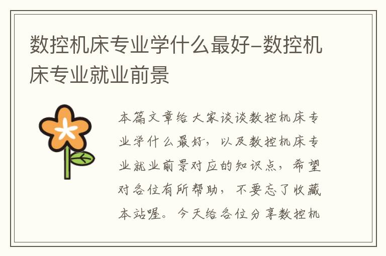 数控机床专业学什么最好-数控机床专业就业前景