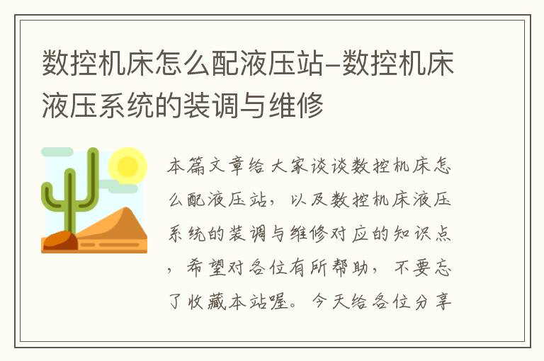 数控机床怎么配液压站-数控机床液压系统的装调与维修