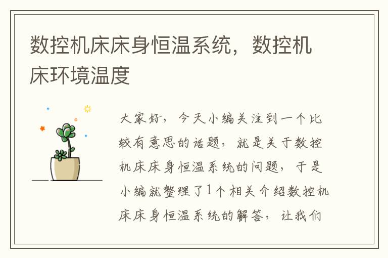 数控机床床身恒温系统，数控机床环境温度