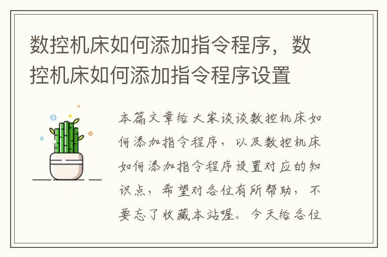 数控机床如何添加指令程序,数控机床如何添加指令程序设置