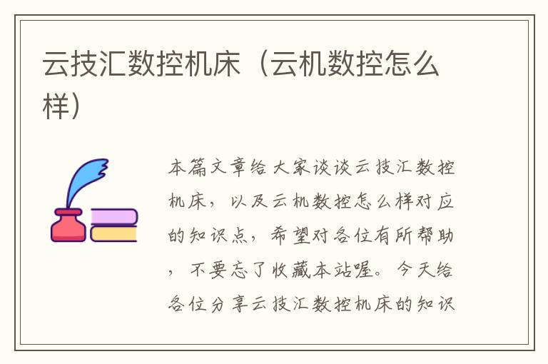 云技汇数控机床(云机数控怎么样)