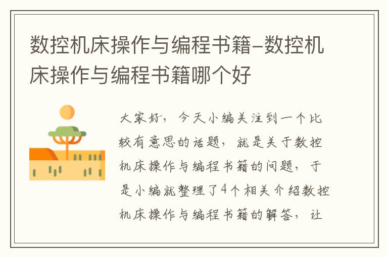 数控机床操作与编程书籍-数控机床操作与编程书籍哪个好