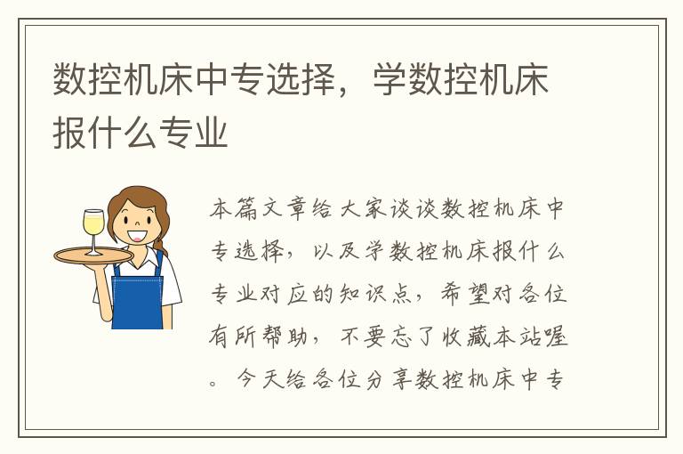 数控机床中专选择,学数控机床报什么专业