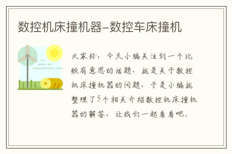 数控机床撞机器-数控车床撞机