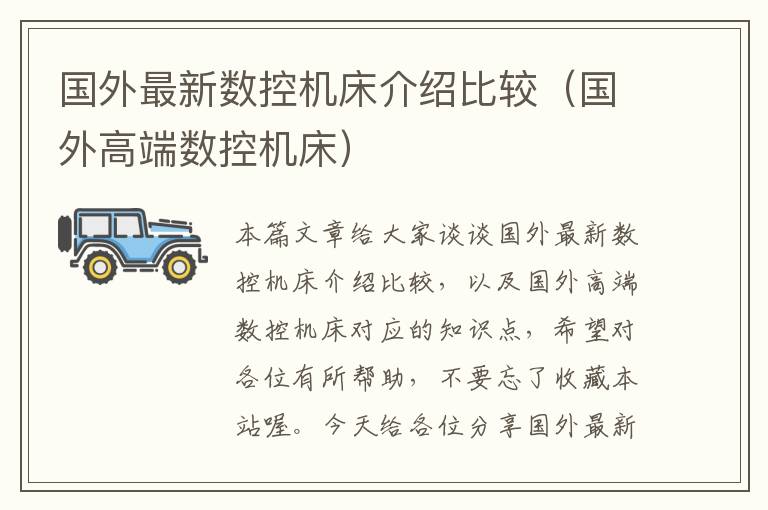国外最新数控机床介绍比较(国外高端数控机床)