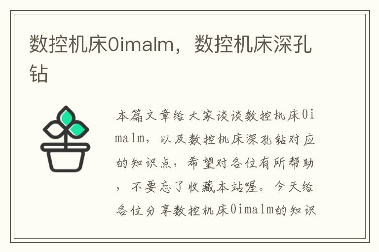 数控机床0imalm，数控机床深孔钻