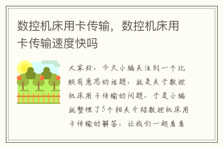 数控机床用卡传输,数控机床用卡传输速度快吗