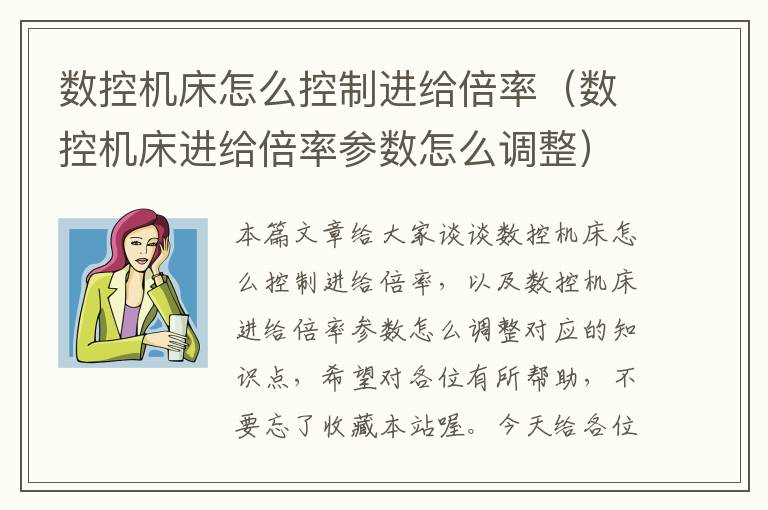 数控机床怎么控制进给倍率(数控机床进给倍率参数怎么调整)
