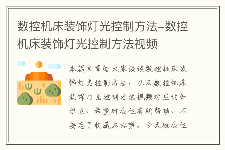 数控机床装饰灯光控制方法-数控机床装饰灯光控制方法视频