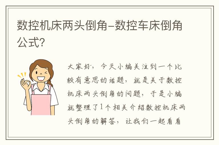 数控机床两头倒角-数控车床倒角公式?