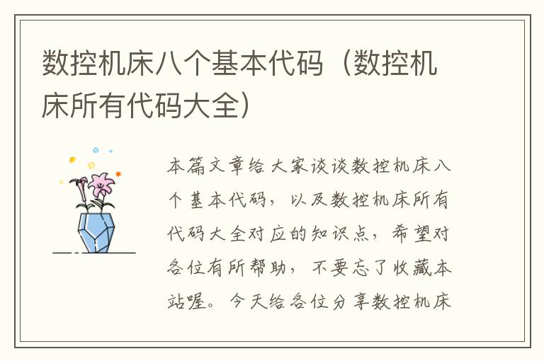 数控机床八个基本代码(数控机床所有代码大全)