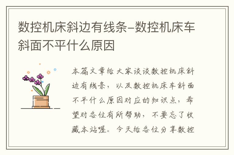 数控机床斜边有线条-数控机床车斜面不平什么原因