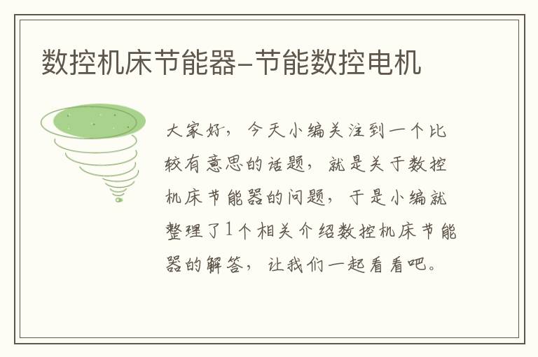 数控机床节能器-节能数控电机