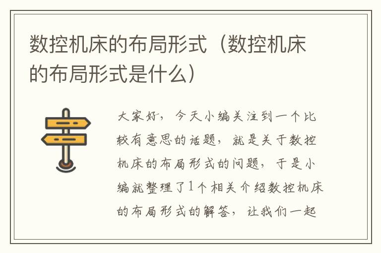 数控机床的布局形式(数控机床的布局形式是什么)