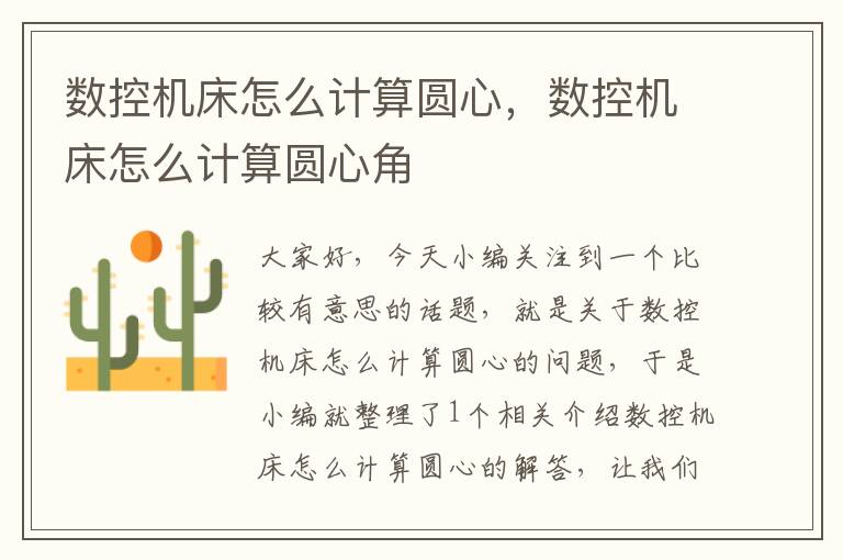 数控机床怎么计算圆心,数控机床怎么计算圆心角
