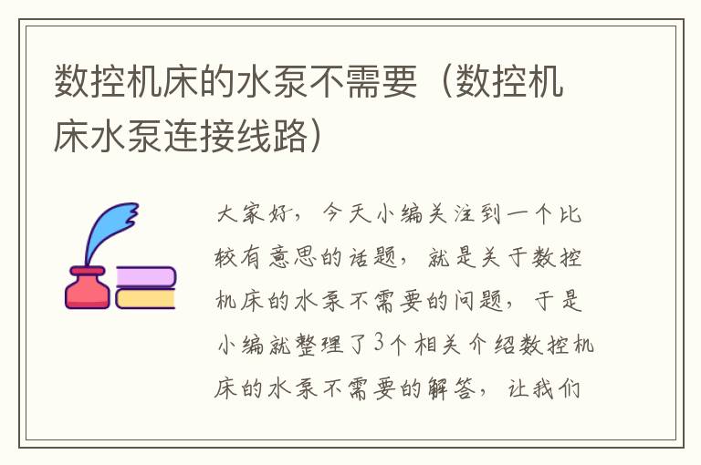 数控机床的水泵不需要(数控机床水泵连接线路)