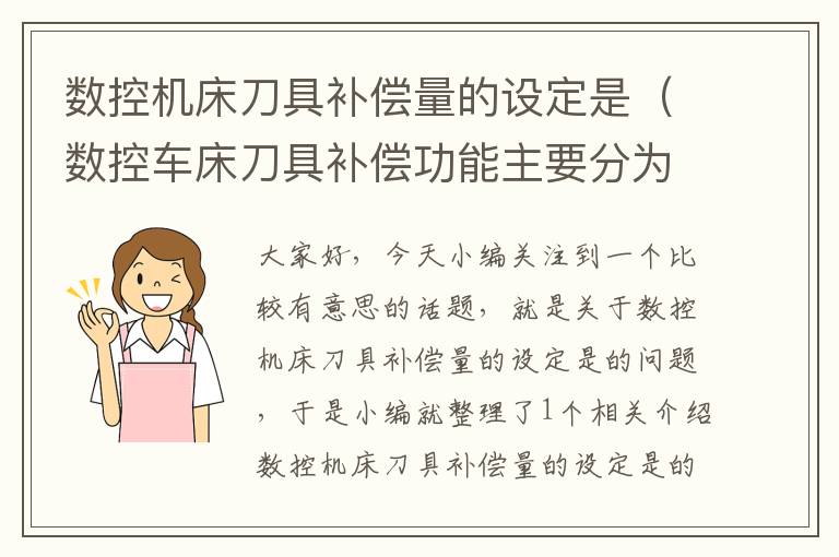 数控机床刀具补偿量的设定是(数控车床刀具补偿功能主要分为)