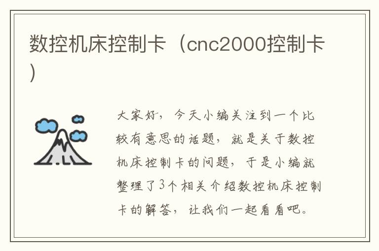 数控机床控制卡(cnc2000控制卡)